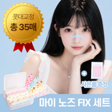 [MSMULTIVERSE] 촬영용 셀프 코 쉐이핑 메이크업 교정 테이프 콧볼 축소 패치 수면 뷰티