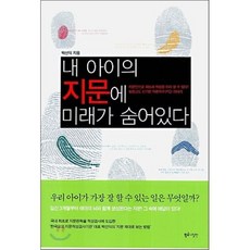 내 아이의 지문에 미래가 숨어있다, 황금나침반