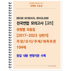 [POD] [고1 모의고사 유형별 모음집] 주장 요지 주제 제목추론 104제 (2017~2023 상반기) 동일 내용 변형지문 포함 [ POD제본 스프링북 ]