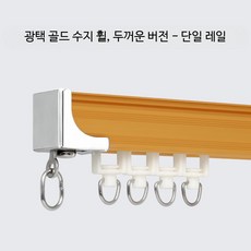 커튼레일 이중커튼레일 커텐걸이 개방 미용실 설치시 무펀칭 부착식 공간분리 슬라이드 L자 가능한 천장커튼봉, 광택 금색 - 수지 바퀴 - 단일 레일
