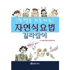 질병을 치료하는 자연식요법 길라잡이: