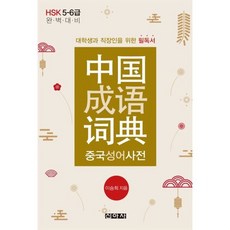 중국성어사전, 이승희(저), 신아사