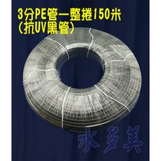 3分PE水管(黑) 雙認證，適用各式淨水器、純水系統與RO逆滲透機 150米/捲(抗UV)，贈專業裁管工具，隨貨發票, 1個