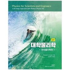 대학물리학: 현대물리학편, 교문사(청문각), Randall D. Knight