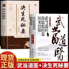 番茄書屋 武噹道醫尚儒彪醫道醫案經驗：中醫診治基礎與臨床實踐, 2冊 武當道醫   決生死秘