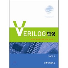 Verilog 합성, 홍릉과학출판사, J. Bhasker 지음, 곽종욱 옮김