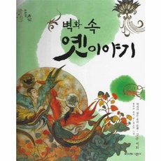 벽화 속 옛이야기:역사가 있는 우리 문화 고분 벽화, 삐아제어린이, 벽화 속 옛이야기, 현무와 주작(저) / 김고은(그림), 8null