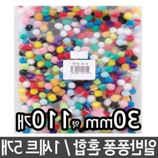 공예 꾸미기재료 방울솜 재료 폼폼이 믹스 상세참조 칼라솜 솜방울 30mm, 본상품