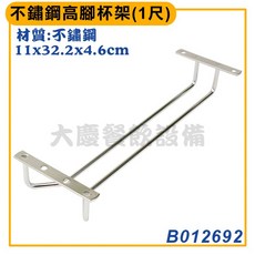 大慶 高腳杯架 吧檯吊杯架 紅酒杯架, 1個