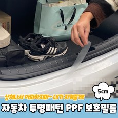 자동차필름지 ppf무광 셀프랩핑 차량손잡이보호필름 트렁크 사이드미러 투명 5cm, 1개