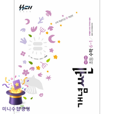 좋은책신사고 [북마트 특별 구성] 신사고 개념쎈 초등 수학 6-1 (2026년) (새교육과정 / 개념의 답 개념쎈) ISBN-9788928348237, 수학영역, 초등6학년 수학영역, 초등6학년