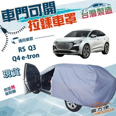 蓋方便 側開拉鍊車罩 台製南亞雙層車罩 適用RS Q3 / Q4 e-tron, 1個