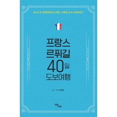 프랑스 르퓌길 40일 도보여행:유네스코 세계문화유산 프랑스 르퓌길 도보 순례이야기, 이담북스, 박명희