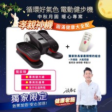 [健康老施] 中秋節孝親神機專案-循環好氣色電動健步機 送健力繩 防護帶 溫熱毯 台灣現貨/正廠保固-快速出貨