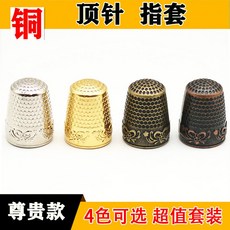 銅款加厚頂針指套復古防扎手指保護頂針DIY十字繡縫紉頂針工具, 尊貴銅款指套-【紅古銅色】,2個-實惠裝, 1個