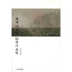 퇴계이황과 16세기 유학, 문사철, 정도원 저