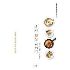 Tastycookbook 我們韓雞的故事：以及28種食譜 | 韓國土雞 徹底瞭解後再享用, 文正勳.首爾大學食品商業實驗室