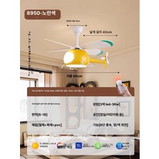 비행기 씰링팬 헬리곱터 조명 아이방꾸미기 인테리어 실링팬조명, [옐로우]
