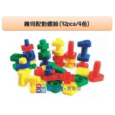 USL遊思樂 數學教具 幾何配對螺絲(32pcs) 哥白尼的實驗室 手眼協調 幼稚園玩具 幼兒教具, 1個