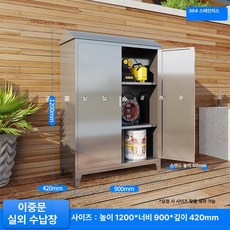 스텐 야외 수납장 농기구 캐비닛 캐비넷 수납함 스테인레스, H.304이중도어1.2x0.9x0.42m
