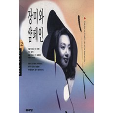 장미와 샴페인 2, 문예당, 임지연 저