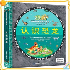 3D立體翻翻書：會動的農場立體書，圓角安全設計，親子共讀經典童話繪本, 奇妙自然生命立體書-認識恐龍-
