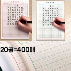 한자 연습장 200매/400매 2갈라 중국글연습 손글씨 노트 중국어 노트 연습장, 20권(400매), 1개