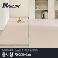 BIG 베어베베 논슬립 PU 항균 폴더매트 틈새형 70x300x4cm, 70x300 크림베이지