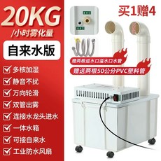 유지 15kg(수돗물모델15kg/h) 작업장 습도 농업용 산업용가습기 관리 업소용, D. 20kg 수돗물 연결 1개 구매 시 4개 무료