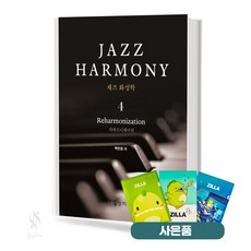 재즈화성학4 기초 피아노악보 교재 책 상지원 질라사은품