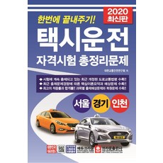 計程車駕駛資格考試總整理問題(2020)：一次搞定!, 皇冠出版社