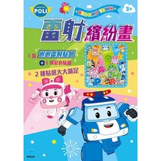 ROBOCAR POLI 雷射繽紛畫 貼紙畫冊, 波力 PL021D
