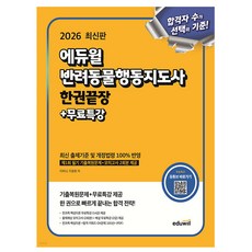 에듀윌 2026 반려동물행동지도사 한권끝장 + 무료특강 + 모의고사