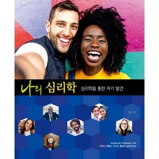 Sigmapress 我的心理學： 透過心理學的自我發現, Andrew M. Pomerantz