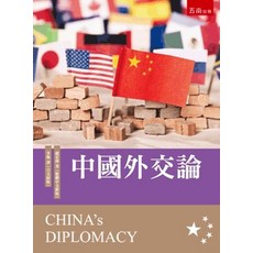 五南出版 中國外交論, 單本, 趙宏偉
