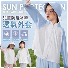 JDUDS 兒童防曬冰絲透氣外套 防紫外線夏季兒童防曬衣 涼感防曬外套