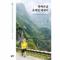 북베트남 트레킹 에세이, 채임수, 좋은땅