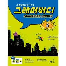 가을책방 NE 그래머 버디 2, 엔이능률, 능률영어교육연구소, 9791125309673