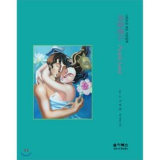 피플랜드:그림으로 엮은 어른동화, 솔아북스, 고연희 저