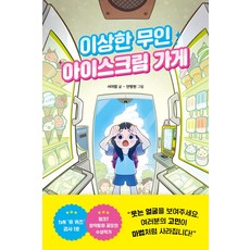 이상한 무인 아이스크림 가게, 라곰스쿨, 이상한 무인 가게 시리즈