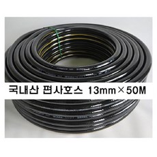 흑편사 호스 13mm X 50M 국산 이끼방지 녹조방지 흑고압 다용도 보급용 농업용 가정용 물호스, 1개