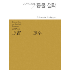 동물 철학:25% 원서발췌, 지식을만드는지식, Philosophie Zoologique