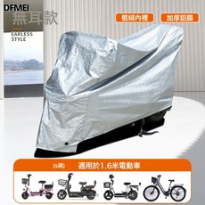 DFMEI 加厚電動車摩托車電瓶車防雨罩防曬罩防塵罩車衣車罩車套四季通用, 1.6米S碼無耳款