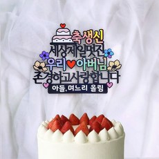 로즈블리 부모님 생신토퍼 기념일 케이크토퍼, 아버님/아들 며느리 올림