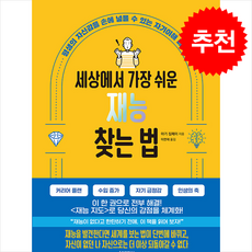 세상에서 가장 쉬운 재능 찾는 법 + 쁘띠수첩 증정, 소미미디어, 야기 짐페이