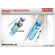 ＊中崙五金【附發票】牧田 吸塵器旋風集塵筒199491-1 適用DCL181 DCL182 CL107