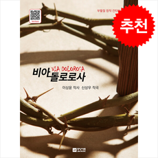 비아돌로로사, 이상윤, 신상우(저), 중앙아트, 이상윤