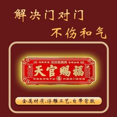 無品牌 天官賜福門牌 招財旺宅門貼, 天官賜福B款小號15*6釐米