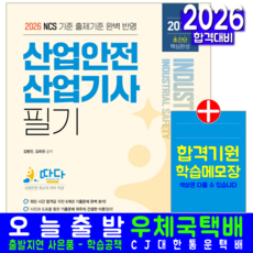 산업안전산업기사 필기 교재 책 핵심이론 과년도 기출 CBT예상문제 해설 따다 초간단완성 예문사 김병진 김희권 2026, 김병진,김희권