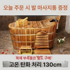 편백나무 욕조 히노끼 펜션 이동식 반신욕기 1인 자쿠지, 1개, 130cm 카보나이즈드 우드 [뚜껑 있음]